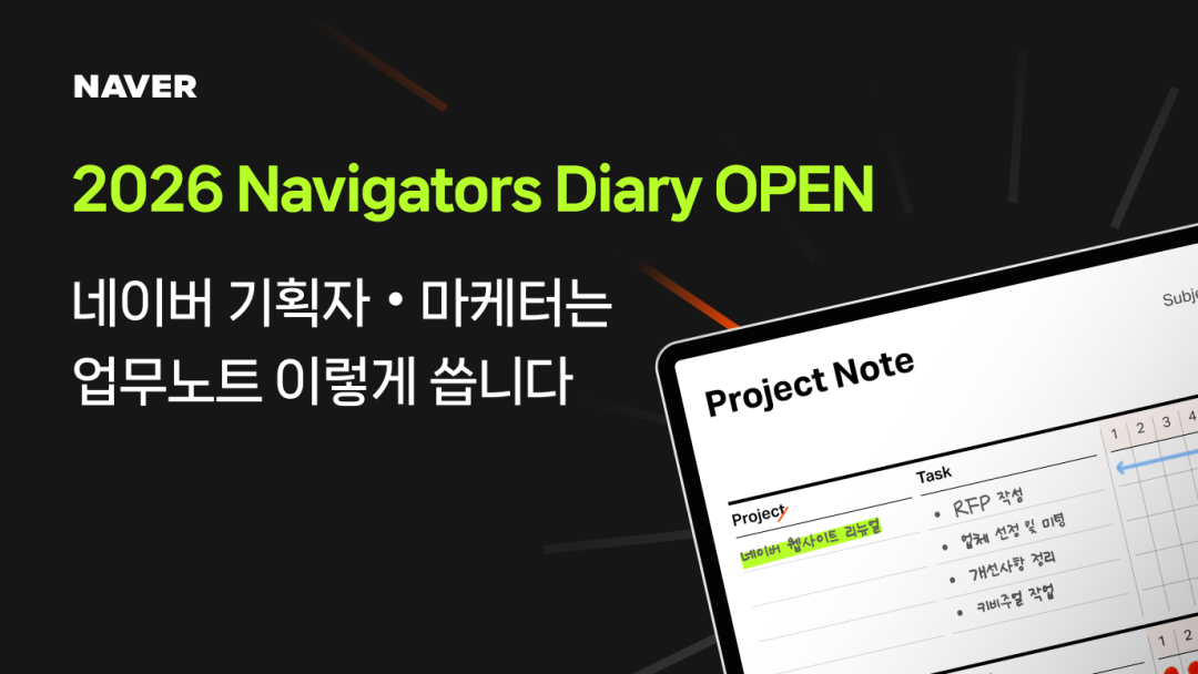 네이버 기획자·마케터는 업무 노트 이렇게 씁니다