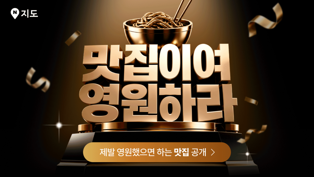 네이버지도 맛집 이벤트 시작!
