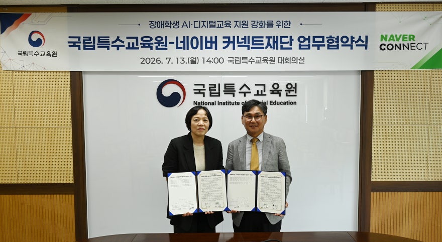 네이버 커넥트재단, 특수교육 맞춤형 AI 콘텐츠 개발 위해 국립특수교육원과 업무협약