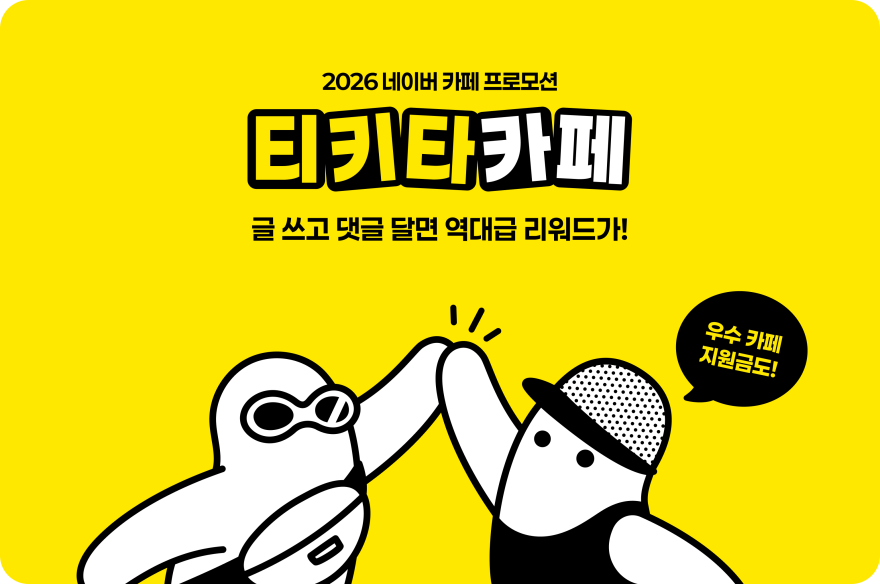 네이버 카페에서 ‘티키타카’하면 리워드 받는다… 풍성한 혜택 제공하는 ‘티키타카페’ 이벤트 참여 신청 시작
