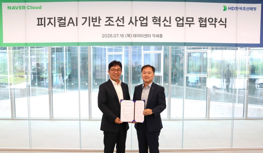 네이버클라우드-HD한국조선해양, 조선 맞춤형 클라우드 구축…조선업 AI 전환 본격화