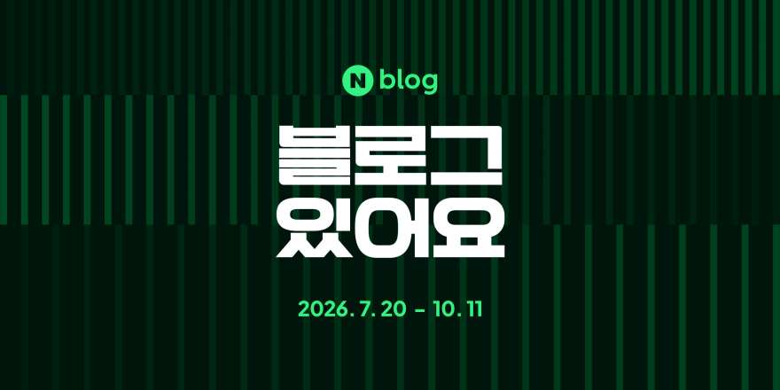 “어? 이 사람도 블로그가 있었네?”… 네이버, 숨은 유명인들의 블로그 조명하는 ‘블로그 있어요’ 프로젝트 시작