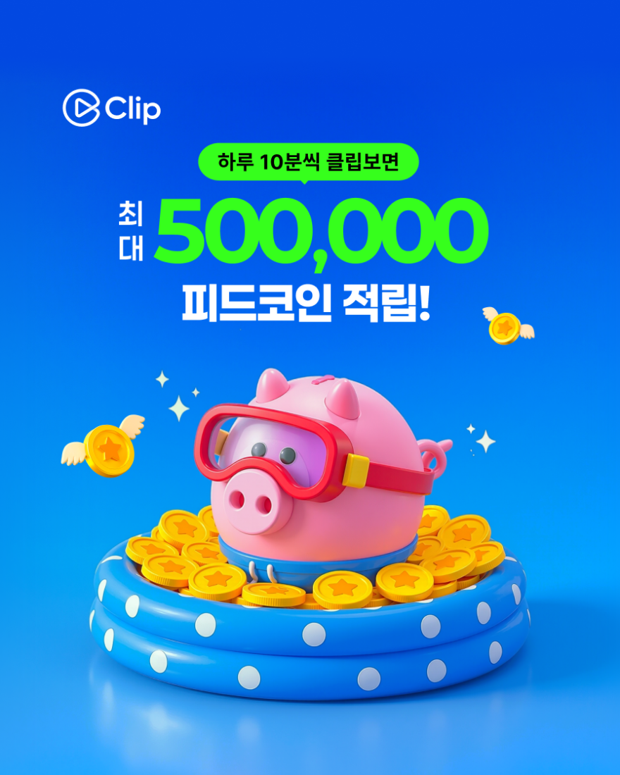 더운 여름, 누워서 클립 보고 피드코인 받으세요!