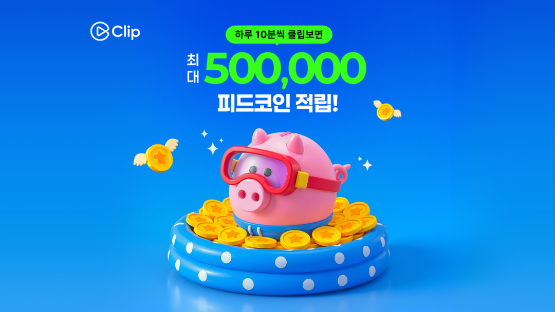 누구나 클립 보면 100% 적립!