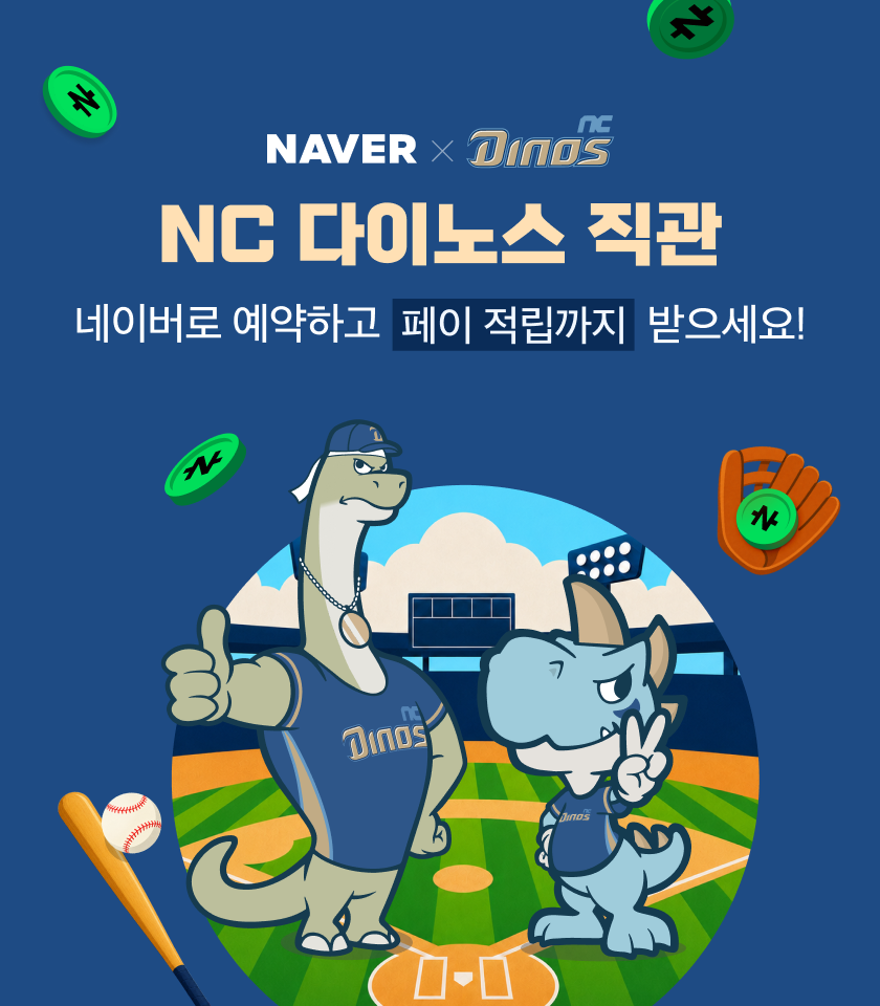 네이버-NC 다이노스, 예매, 간편결제, NFT 티켓 결합한 ‘네이버존’ 운영한다