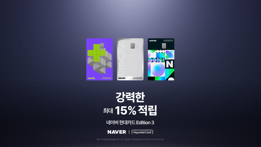 네이버, 멤버십 중심 혜택 강화한 '네이버 현대카드 Edition3' 출시