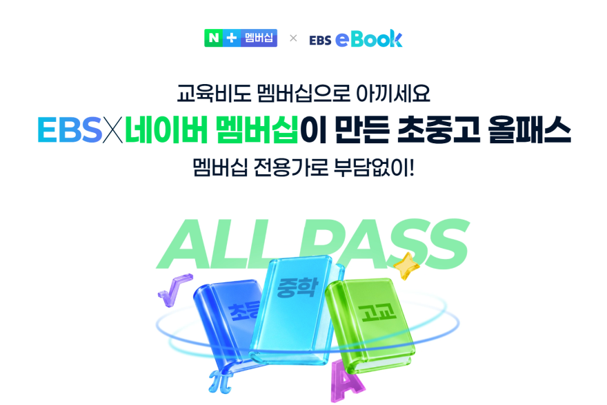 네이버플러스 멤버십, 전용 혜택가로 'EBS eBook' 콘텐츠 무제한 즐겨보세요