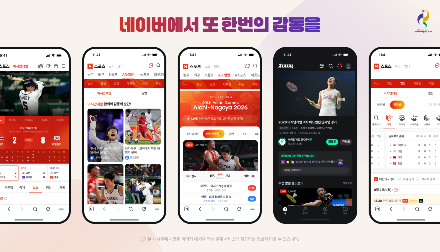 네이버, ‘2026 아이치·나고야 아시안게임’ 생중계…. 대형 스포츠 축제 열기 이어간다
