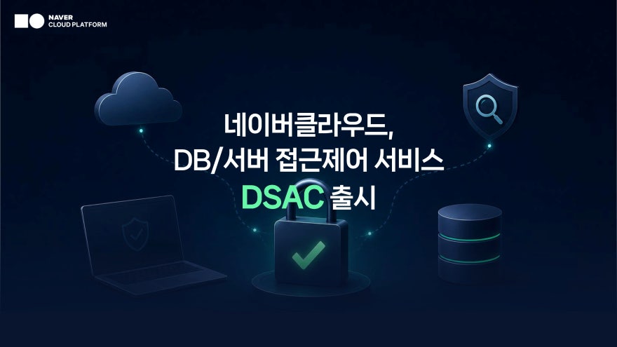 네이버클라우드, DB·서버 접근제어 통합 보안 서비스 출시 “개인정보보호법 준수 부담 낮춘다”