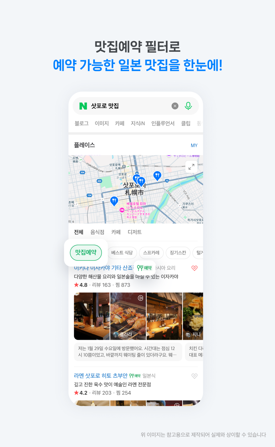 일본 맛집 예약 클릭 이용자 1년새 5.8배↑…네이버, 일본 현지 식당 탐색·예약 서비스 강화한다