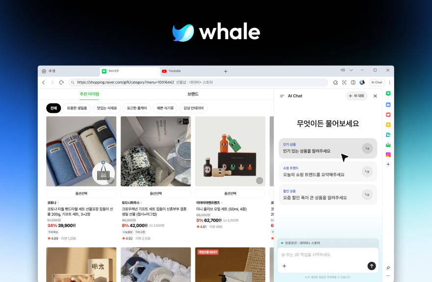 네이버 웨일, ‘AI Chat’ 정식 출시하며 AI 브라우저로 거듭… 정보 탐색부터 일상 작업까지 이용 편의 강화