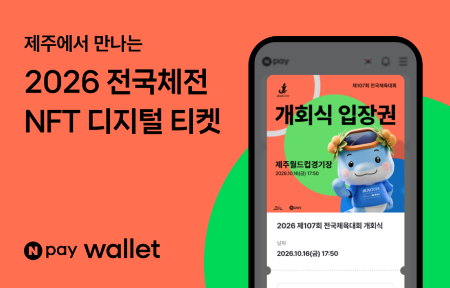 네이버페이(Npay), 전국체전에 NFT 첫 도입…‘Npay 월렛’ 기반 입장부터 관광 연계 혜택까지 지원