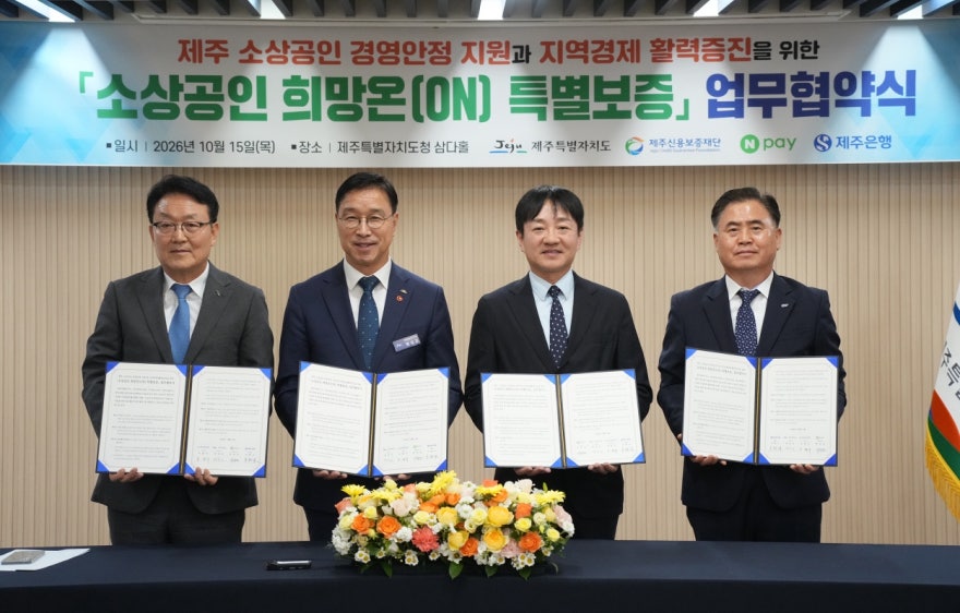 네이버페이(Npay), 제주특별자치도・제주은행・제주신용보증재단과 업무협약 체결…제주 소상공인 금융・디지털 성장기반 확대 협력