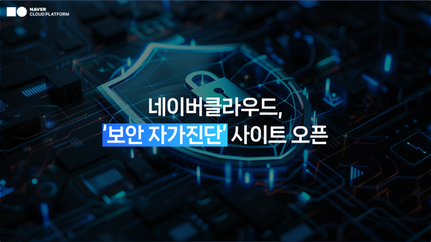 네이버클라우드, ‘보안 자가진단’ 사이트 오픈… “AI 시대 기업 보안, 진단부터 개선 방향을 한 번에”